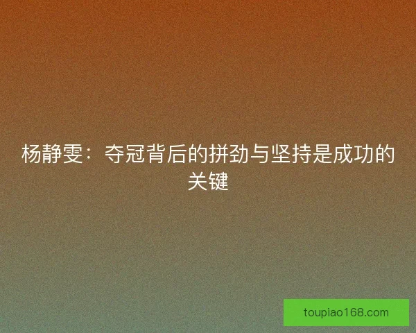 杨静雯：夺冠背后的拼劲与坚持是成功的关键