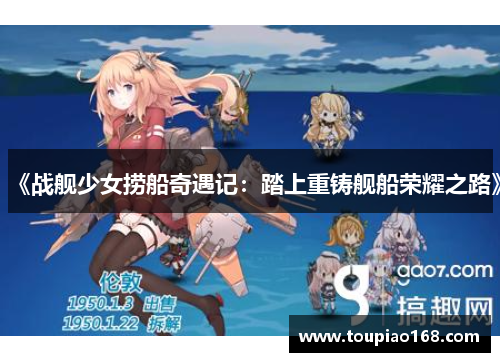 《战舰少女捞船奇遇记:踏上重铸舰船荣耀之路》