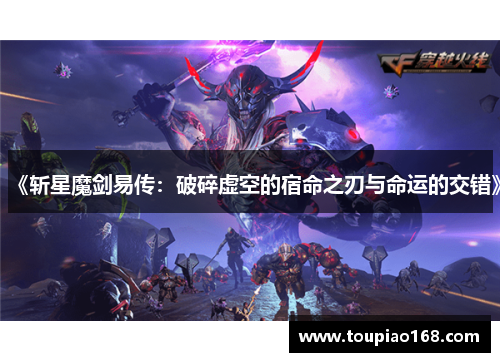 《斩星魔剑易传:破碎虚空的宿命之刃与命运的交错》