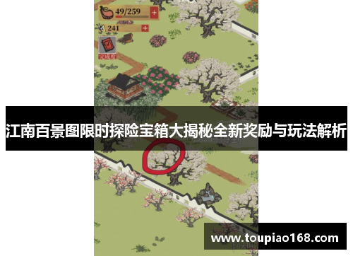 江南百景图限时探险宝箱大揭秘全新奖励与玩法解析