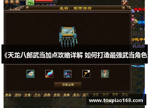 《天龙八部武当加点攻略详解 如何打造最强武当角色》