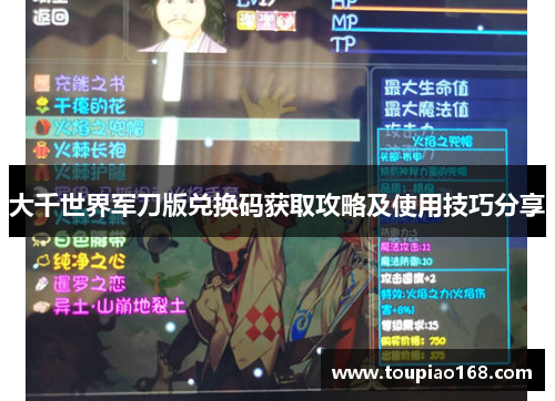大千世界军刀版兑换码获取攻略及使用技巧分享
