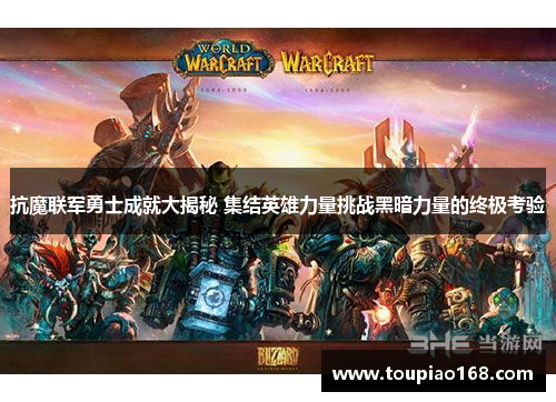 抗魔联军勇士成就大揭秘 集结英雄力量挑战黑暗力量的终极考验