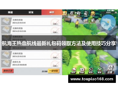 航海王热血航线最新礼包码领取方法及使用技巧分享