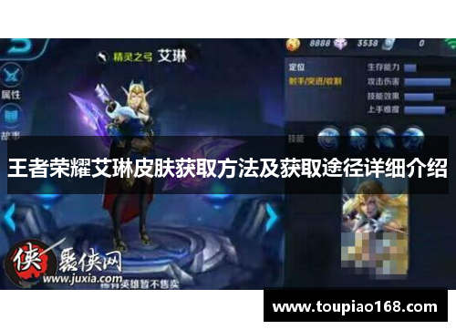 王者荣耀艾琳皮肤获取方法及获取途径详细介绍