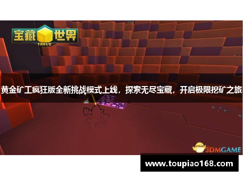 黄金矿工疯狂版全新挑战模式上线,探索无尽宝藏,开启极限挖矿之旅