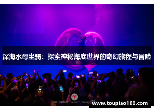 深海水母坐骑：探索神秘海底世界的奇幻旅程与冒险