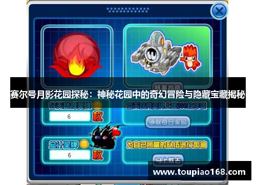 赛尔号月影花园探秘：神秘花园中的奇幻冒险与隐藏宝藏揭秘