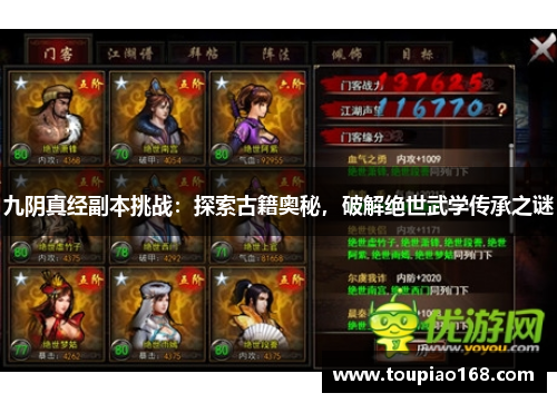 九阴真经副本挑战:探索古籍奥秘,破解绝世武学传承之谜