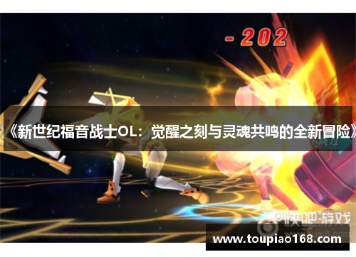 《新世纪福音战士OL:觉醒之刻与灵魂共鸣的全新冒险》