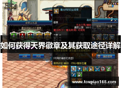 如何获得天界徽章及其获取途径详解