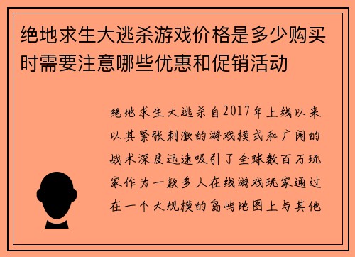 绝地求生大逃杀游戏价格是多少购买时需要注意哪些优惠和促销活动