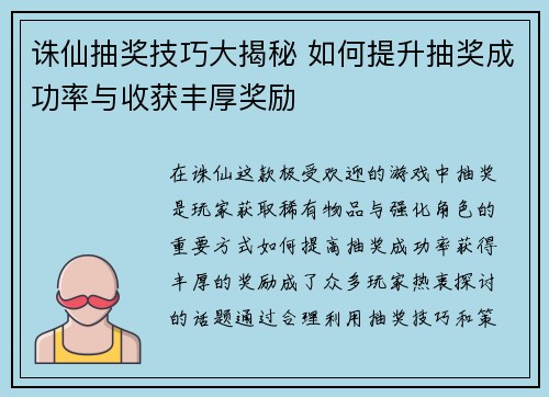 诛仙抽奖技巧大揭秘 如何提升抽奖成功率与收获丰厚奖励