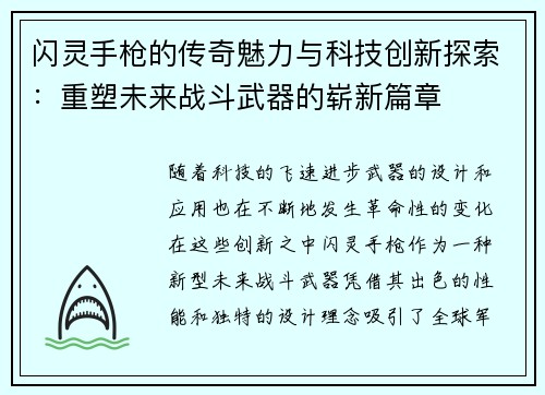 闪灵手枪的传奇魅力与科技创新探索：重塑未来战斗武器的崭新篇章