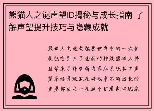 熊猫人之谜声望ID揭秘与成长指南 了解声望提升技巧与隐藏成就