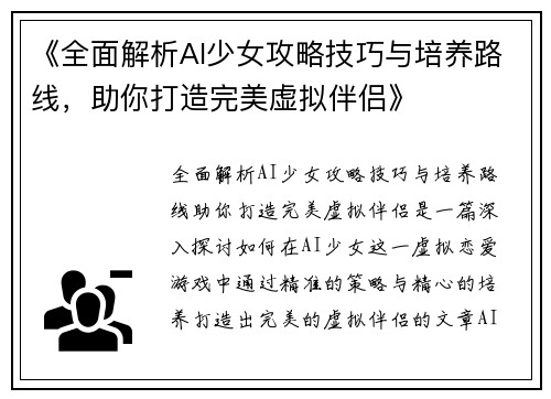 《全面解析AI少女攻略技巧与培养路线,助你打造完美虚拟伴侣》