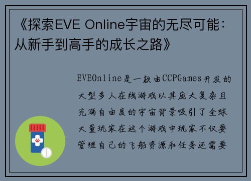 《探索EVE Online宇宙的无尽可能:从新手到高手的成长之路》
