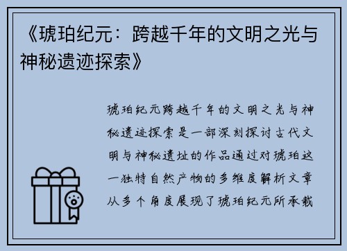 《琥珀纪元:跨越千年的文明之光与神秘遗迹探索》