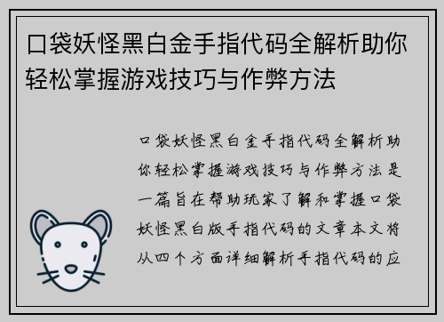 口袋妖怪黑白金手指代码全解析助你轻松掌握游戏技巧与作弊方法