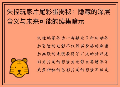 失控玩家片尾彩蛋揭秘:隐藏的深层含义与未来可能的续集暗示