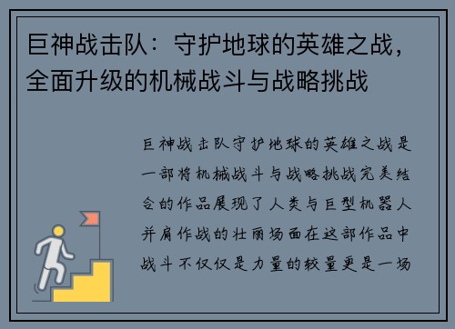 巨神战击队：守护地球的英雄之战，全面升级的机械战斗与战略挑战