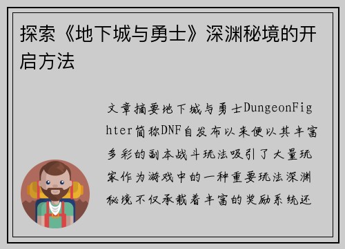 探索《地下城与勇士》深渊秘境的开启方法