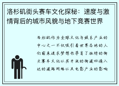 洛杉矶街头赛车文化探秘:速度与激情背后的城市风貌与地下竞赛世界