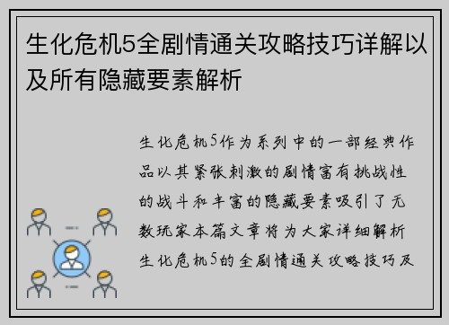 生化危机5全剧情通关攻略技巧详解以及所有隐藏要素解析
