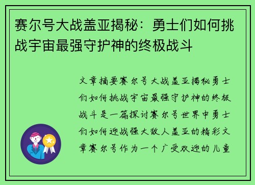 赛尔号大战盖亚揭秘：勇士们如何挑战宇宙最强守护神的终极战斗