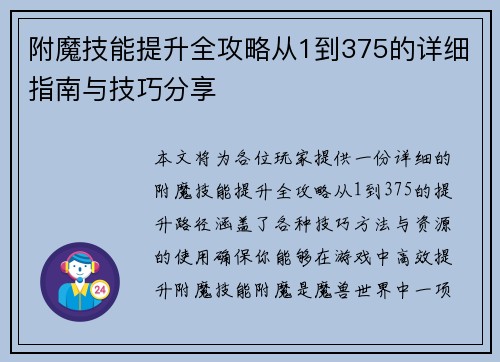 附魔技能提升全攻略从1到375的详细指南与技巧分享