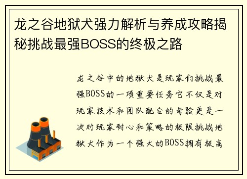 龙之谷地狱犬强力解析与养成攻略揭秘挑战最强BOSS的终极之路