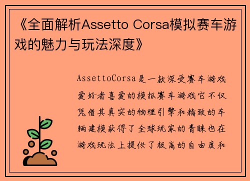 《全面解析Assetto Corsa模拟赛车游戏的魅力与玩法深度》