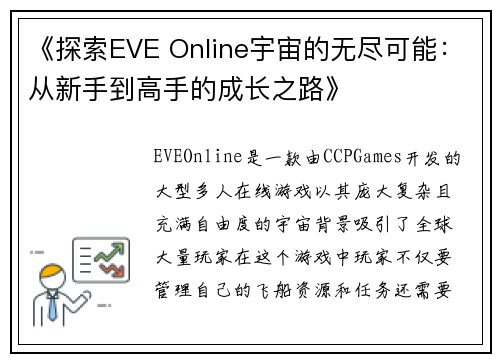 《探索EVE Online宇宙的无尽可能:从新手到高手的成长之路》