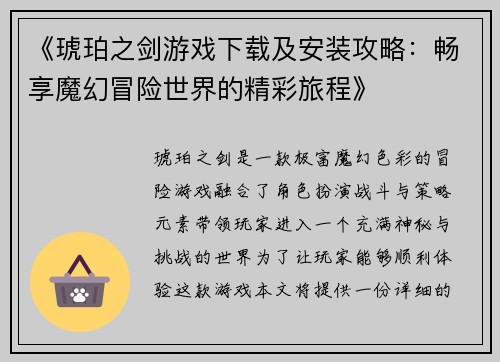 《琥珀之剑游戏下载及安装攻略：畅享魔幻冒险世界的精彩旅程》