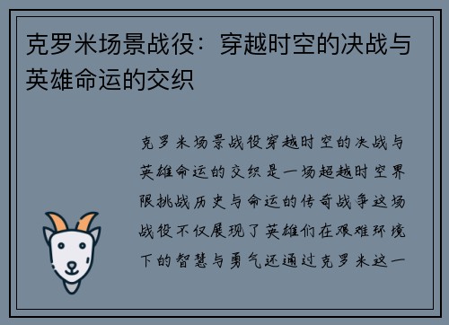 克罗米场景战役：穿越时空的决战与英雄命运的交织