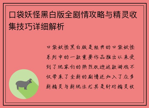 口袋妖怪黑白版全剧情攻略与精灵收集技巧详细解析