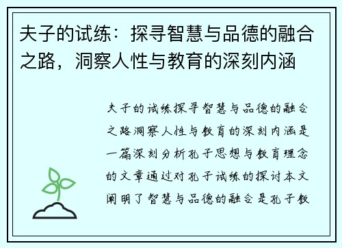 夫子的试练：探寻智慧与品德的融合之路，洞察人性与教育的深刻内涵