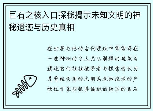 巨石之核入口探秘揭示未知文明的神秘遗迹与历史真相