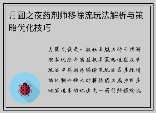 月圆之夜药剂师移除流玩法解析与策略优化技巧