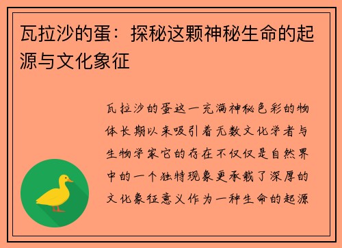 瓦拉沙的蛋：探秘这颗神秘生命的起源与文化象征