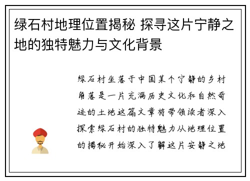 绿石村地理位置揭秘 探寻这片宁静之地的独特魅力与文化背景