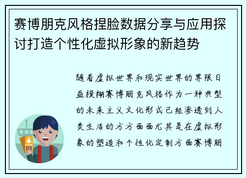 赛博朋克风格捏脸数据分享与应用探讨打造个性化虚拟形象的新趋势