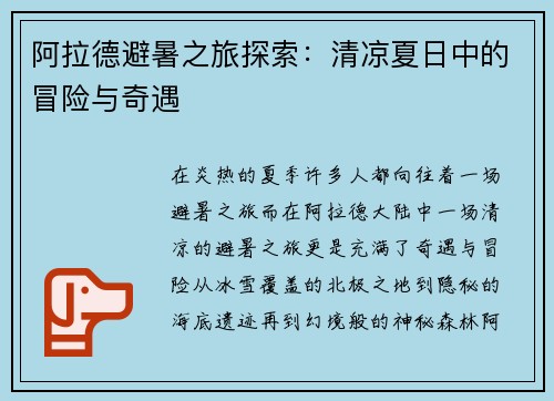 阿拉德避暑之旅探索：清凉夏日中的冒险与奇遇