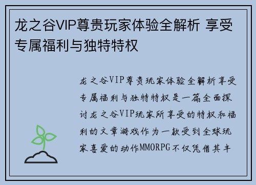 龙之谷VIP尊贵玩家体验全解析 享受专属福利与独特特权