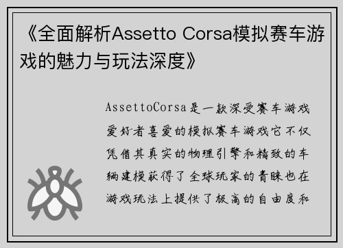 《全面解析Assetto Corsa模拟赛车游戏的魅力与玩法深度》