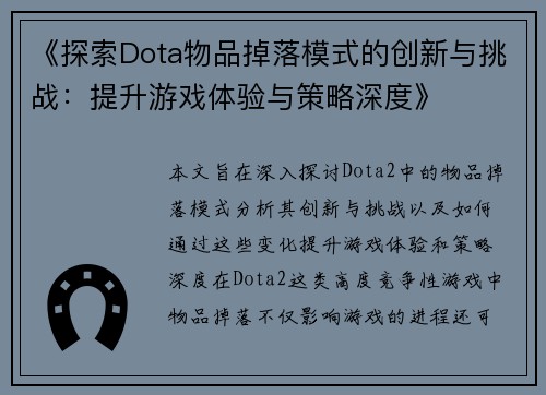 《探索Dota物品掉落模式的创新与挑战：提升游戏体验与策略深度》