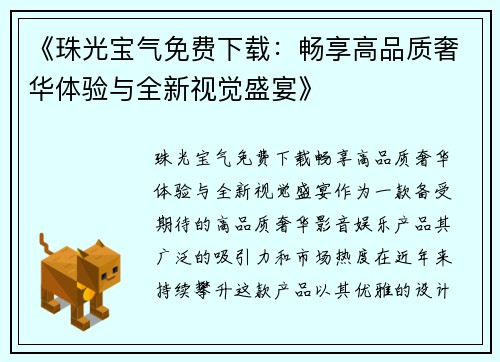 《珠光宝气免费下载：畅享高品质奢华体验与全新视觉盛宴》