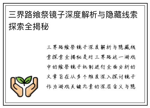 三界路飨祭镜子深度解析与隐藏线索探索全揭秘