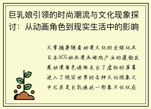 巨乳娘引领的时尚潮流与文化现象探讨：从动画角色到现实生活中的影响力