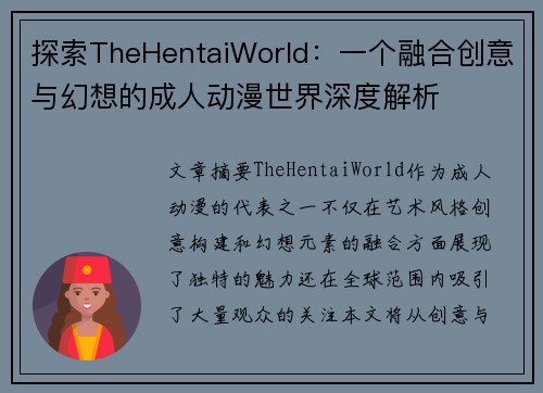 探索TheHentaiWorld:一个融合创意与幻想的成人动漫世界深度解析